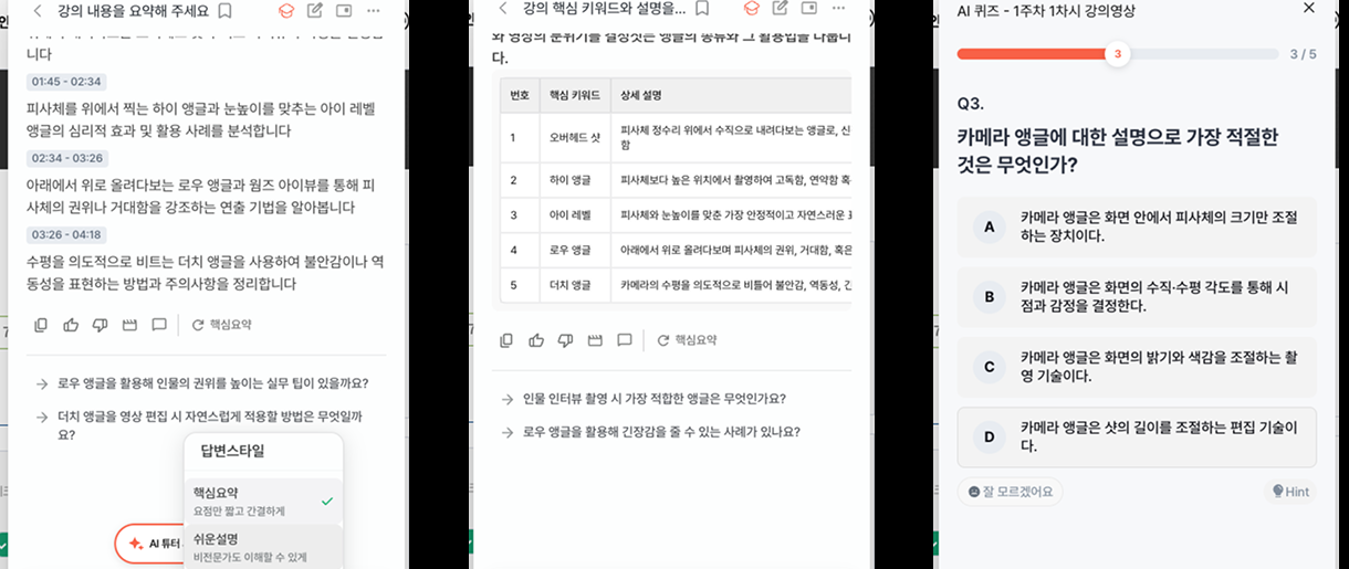 AI 튜터가 강의 요약과 키워드, 퀴즈를 제공하는 화면